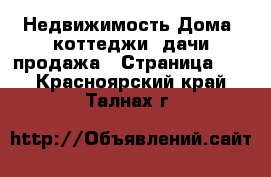 Недвижимость Дома, коттеджи, дачи продажа - Страница 10 . Красноярский край,Талнах г.